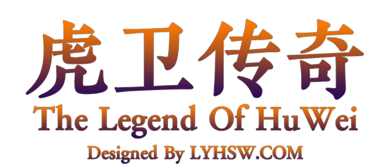 虎卫传奇